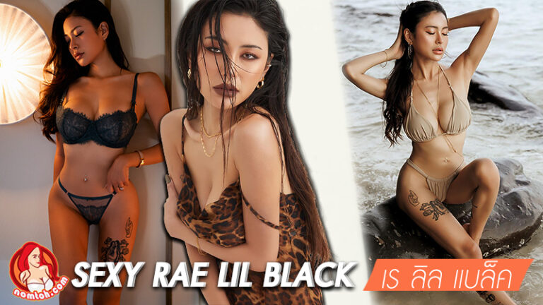 Rae Lil Black นางแบบสาว สู้ดาราหนังผู้ใหญ่ ลีล่าสุดร้อนแรง