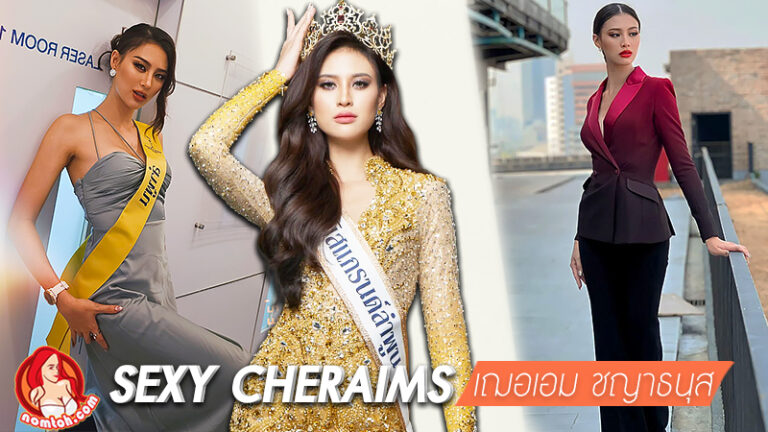 เฌอเอม cheraims มิสแกรนด์ ลำพูน จากนางแบบอินเตอร์ สู่เวทีนางงาม