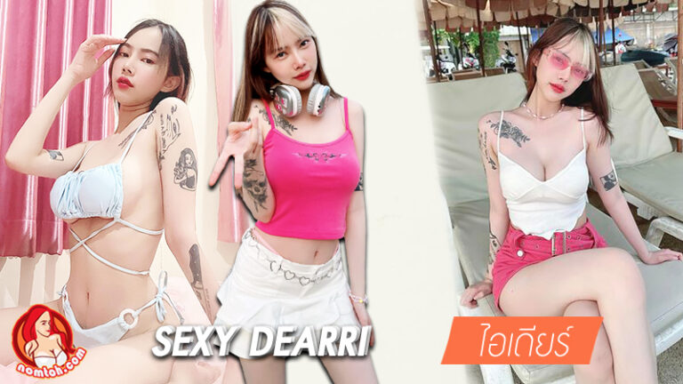 deardearrrii ไอเดียร์ ผดุงเจริญ เน็ตไอดอล สาวสวย การันตี ความแซ่บ ร้อนแรง