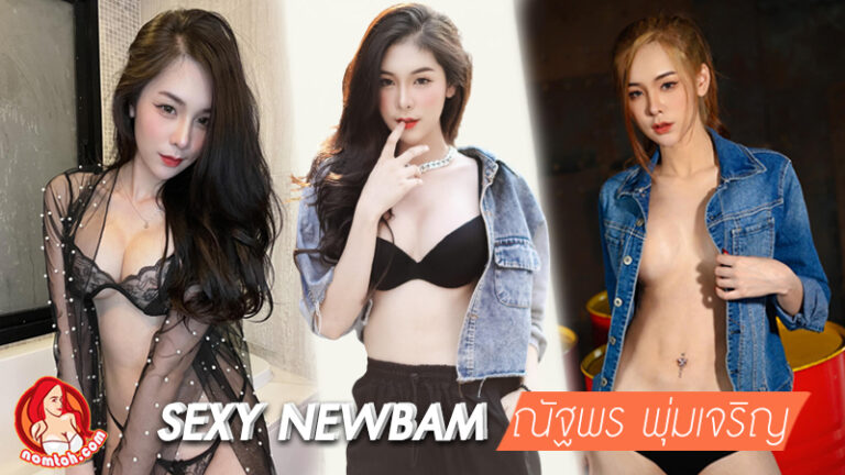 ณัฐพร พุ่มเจริญ newbam นางแบบ สายเซ็กซี่ หุ่นแซ่บ ร้อนแรง เร่าร้อน