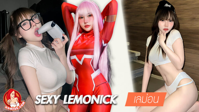 เลม่อน Lemonick สตรีมเมอร์ สาวสวย หุ่นเซ็กซี่ แซ่บเกินห้ามใจ