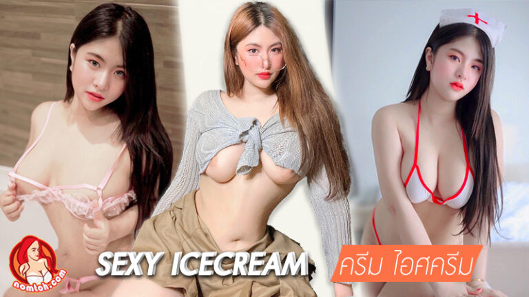 Icecream Supawdee เน็ตไอดอล พริตตี้ สายเซ็กซี่ เจ้าแม่ Onlyfans