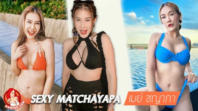 เมย์ หน้าเป็ด May Chayapa สาวสวย เซ็กซี่ สายฮา ขาประจำ ก็มาดิคร้าบบ