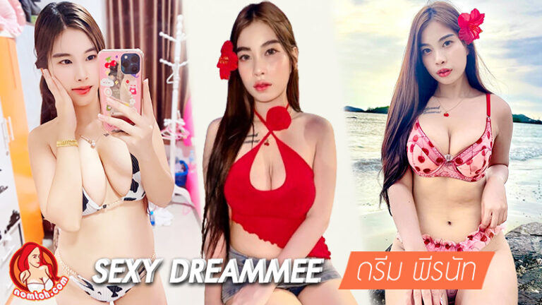 เปิดวาร์ป ดรีม พีรนัท dreammee สาวสวย ไฟหน้าแน่น หุ่นปัง ลีลาเด็ด